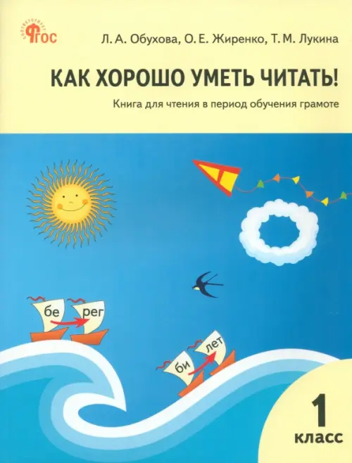 Как хорошо уметь читать! 1 класс. Книга для чтения в период обучения грамоте. УМК Горецкого. ФГОС