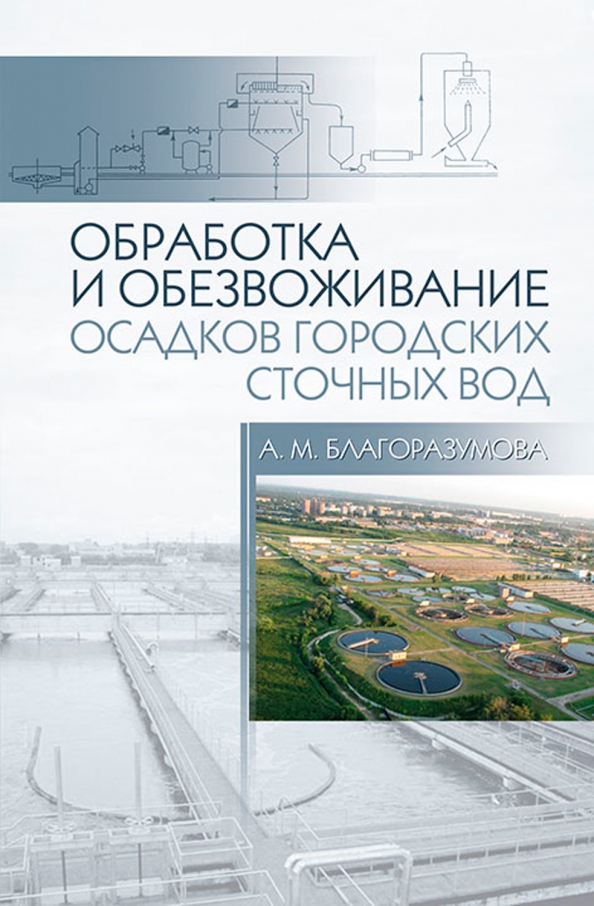 Обработка и обезвоживание осадков городских сточных вод. Учебное пособие