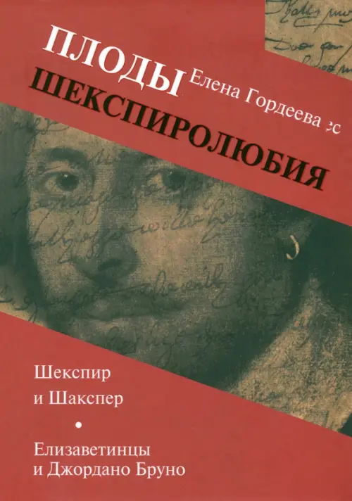 Плоды шекспиролюбия. Шекспир и Шакспер. Елизаветинцы и Джордано Бруно