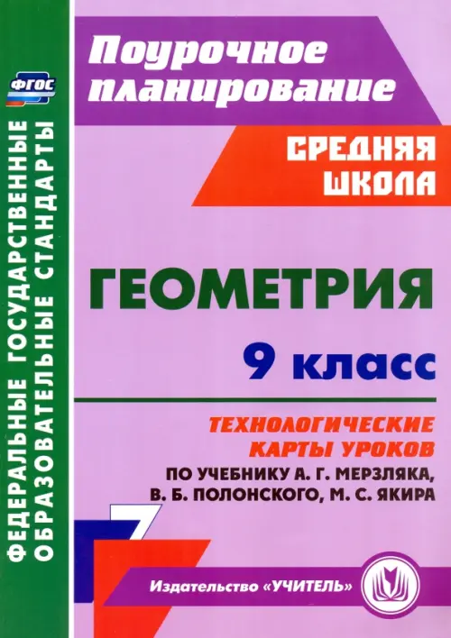 Геометрия. 9 класс. Технологические карты уроков по учебнику А.Г. Мерзляка и др.