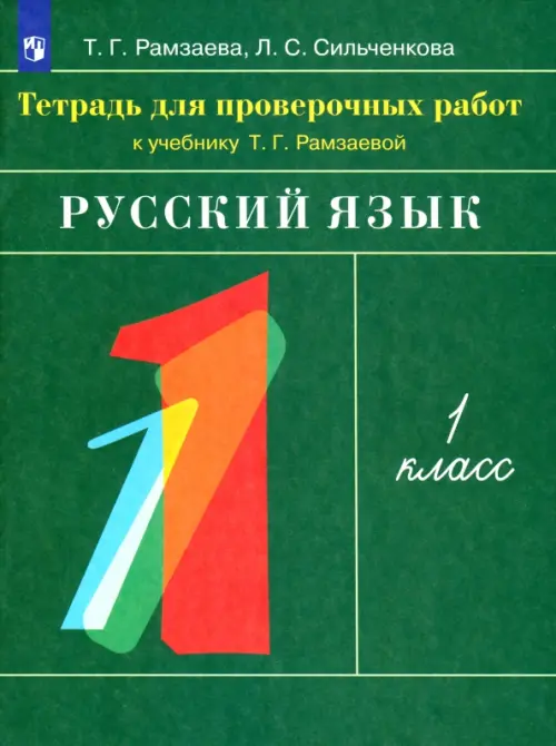 Русский язык. 1 класс. Тетрадь для проверочных работ