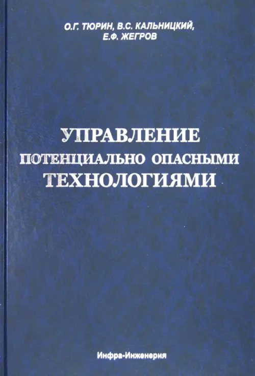 Управление потенциально опасными технологиями