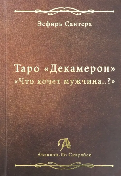 Таро "Декамерон". "Что хочет мужчина..?"