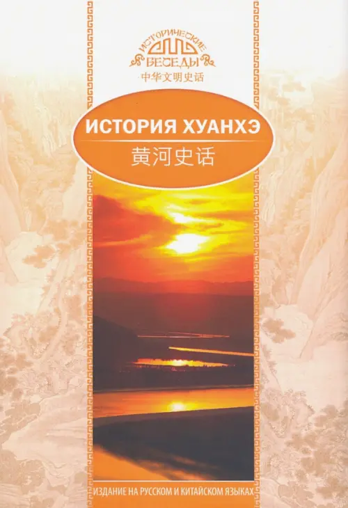 История Хуанхэ