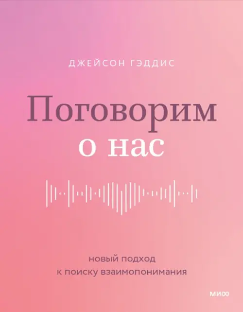 Поговорим о нас. Новый подход к поиску взаимопонимания