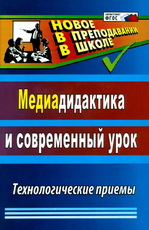 Медиадидактика и современный урок: технологические приемы. ФГОС