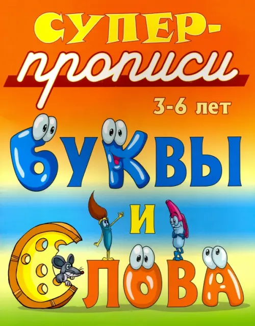 Буквы и слова. 3-6 лет