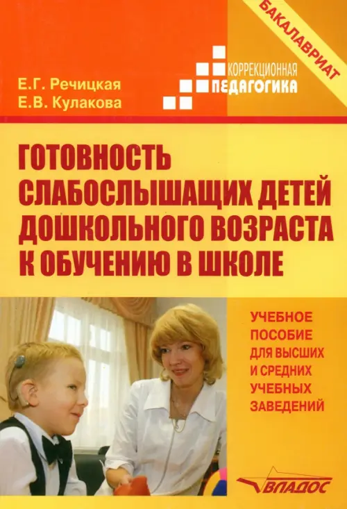 Готовность слабослышащих детей дошкольного возраста к обучению в школе. Учебное пособие для вузов