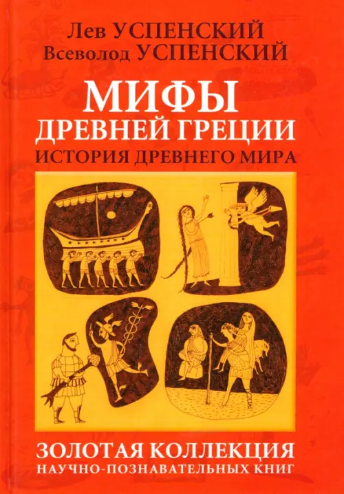 Мифы Древней Греции. История  Древнего мира