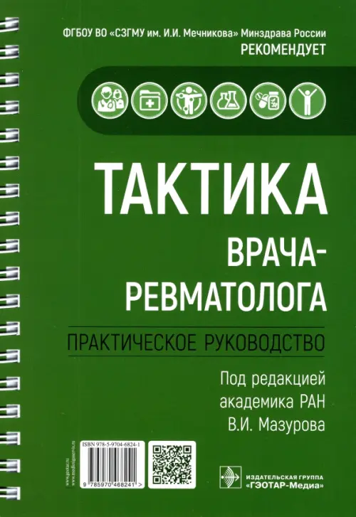 Тактика врача-ревматолога. Практическое руководство