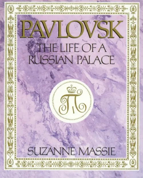 Pavlovsk: The Life of a Russian Palace