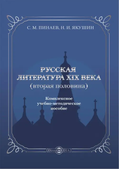 Русская литература ХIХ века. Вторая половина. Комплексное учебно-методическое пособие