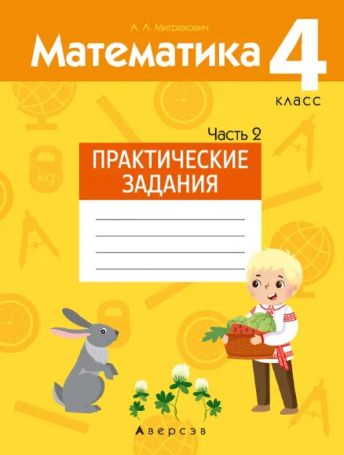 Математика. 4 класс. Практические задания. Часть 2