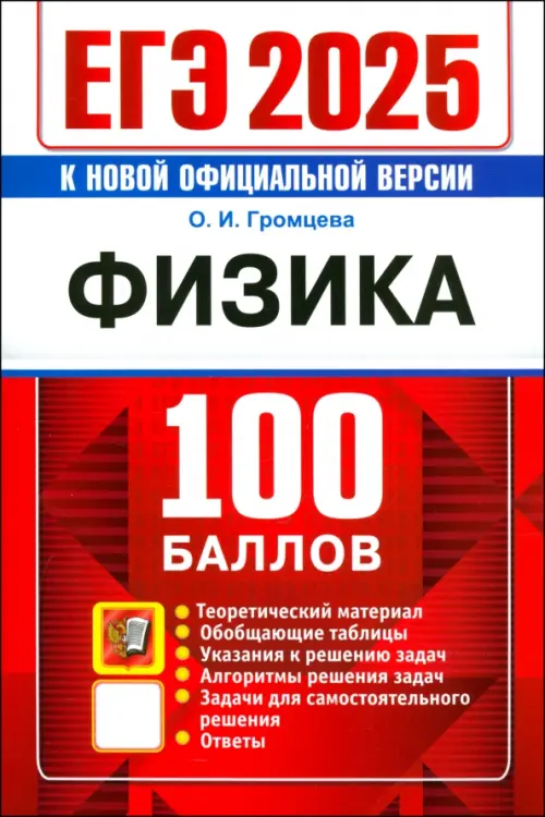 ЕГЭ 2025. Физика. 100 баллов. Самостоятельная подготовка к ЕГЭ