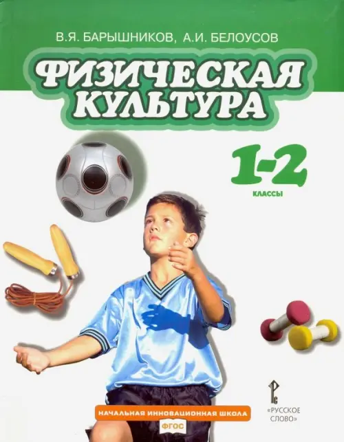 Физическая культура. 1-2 классы. Учебник. ФГОС