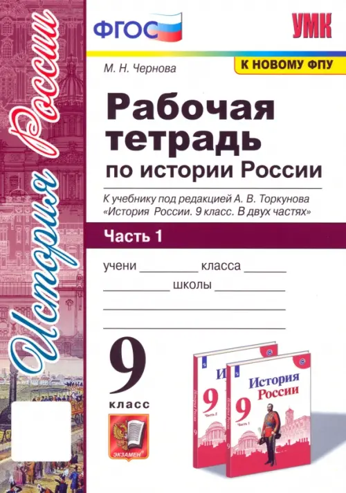 История России. 9 класс. Рабочая тетрадь к учебнику под ред. А. В. Торкунова. В 2-х частях. Часть 1