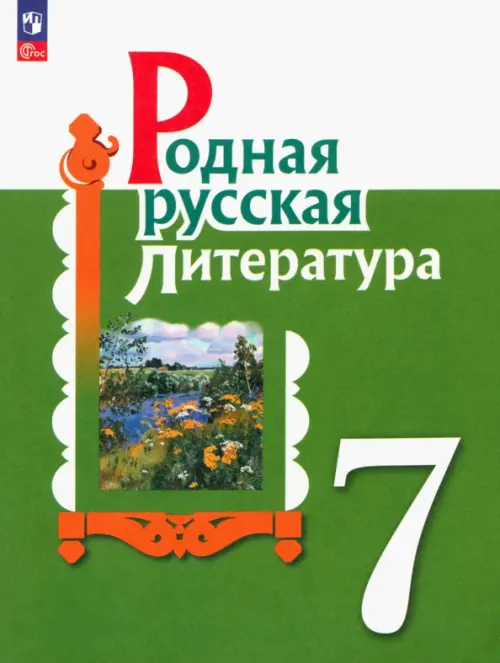 Родная русская литература. 7 класс. Учебник. ФГОС