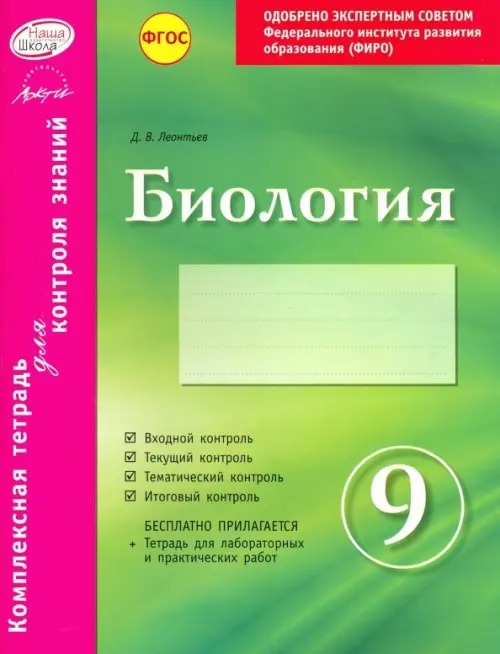 Биология. 9 класс. Комплексная тетрадь для контроля знаний. ФГОС