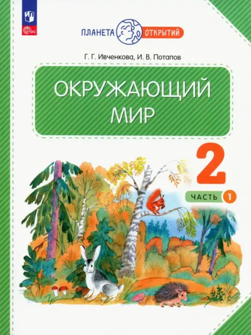 Окружающий мир. 2 класс. Учебное пособие. В 2-х частях. Часть 1. ФГОС