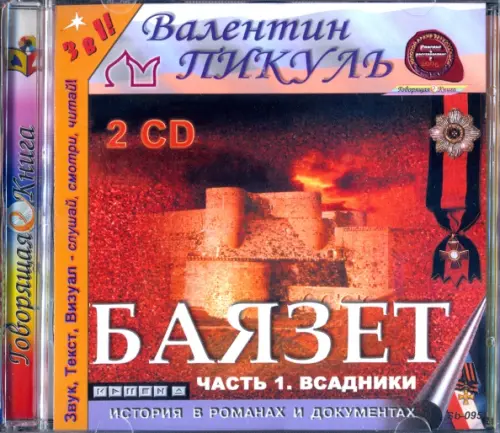 CD-ROM. Баязет. Часть 1: Всадники (2CDmp3)