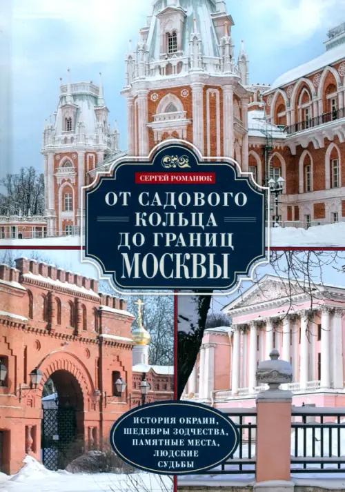 От Садового кольца до границ Москвы. История окраин, шедевры зодчества, памятные места