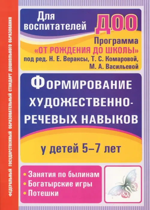 Формирование художественно-речевых навыков у детей 5-7 лет: занятия по былинам, богатырские игры