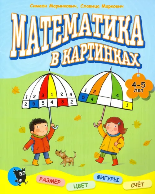 Математика в картинках (4-5 лет)