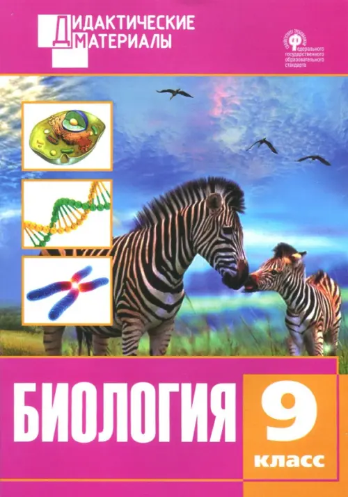 Биология. 9 класс. Разноуровневые задания. ФГОС