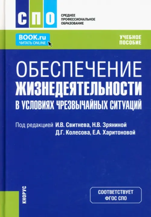 Обеспечение жизнедеятельности в условиях чрезвычайных ситуаций. Учебное пособие