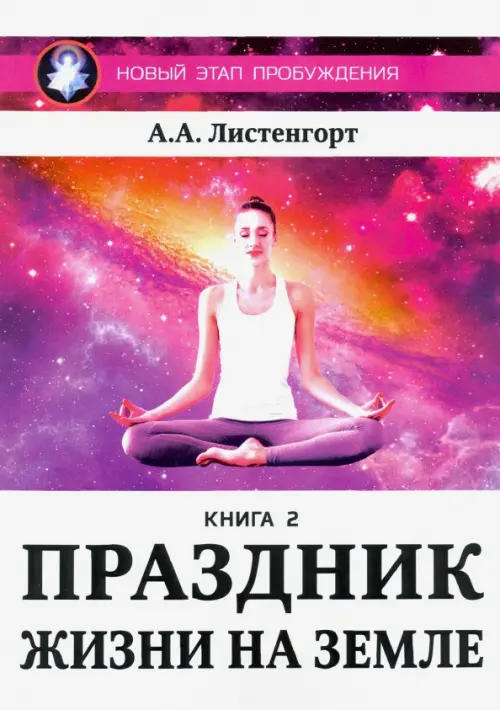 Новый этап пробуждения. Праздник на земле. Книга 2