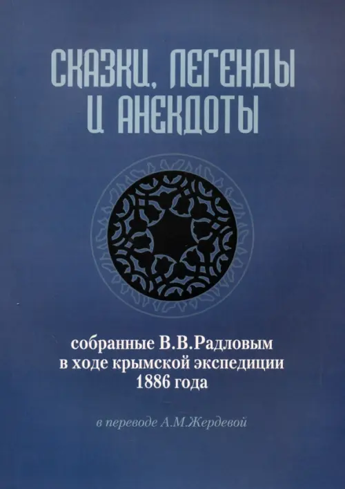 Сказки, легенды и анекдоты, собранные В.В. Радловым в ходе крымской экспедиции 1886 года