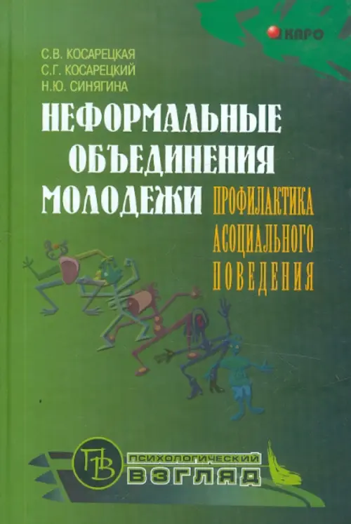 Неформальные объединения молодежи. Профилактика асоциального поведения