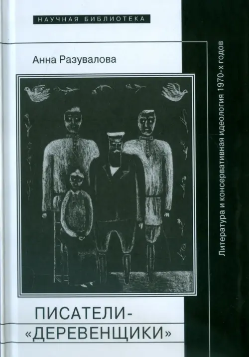 Писатели-"деревенщики". Литература и консервативная идеология 1970-х годов