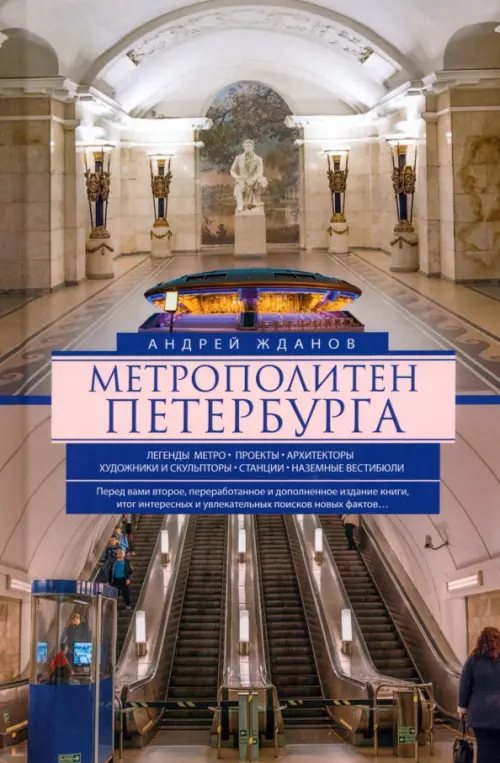 Метрополитен Петербурга. Легенды метро, проекты, архитекторы, художники и скульпторы, станции