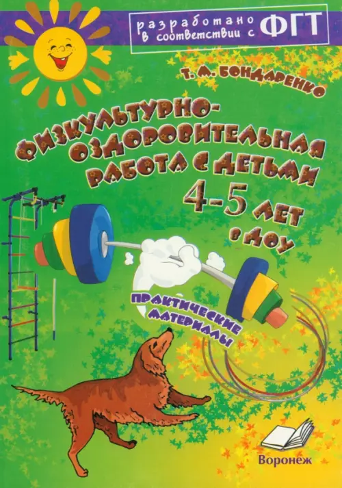 Физкультурно-оздоровительная работа с детьми 4-5 лет в ДОУ. Практическое пособие