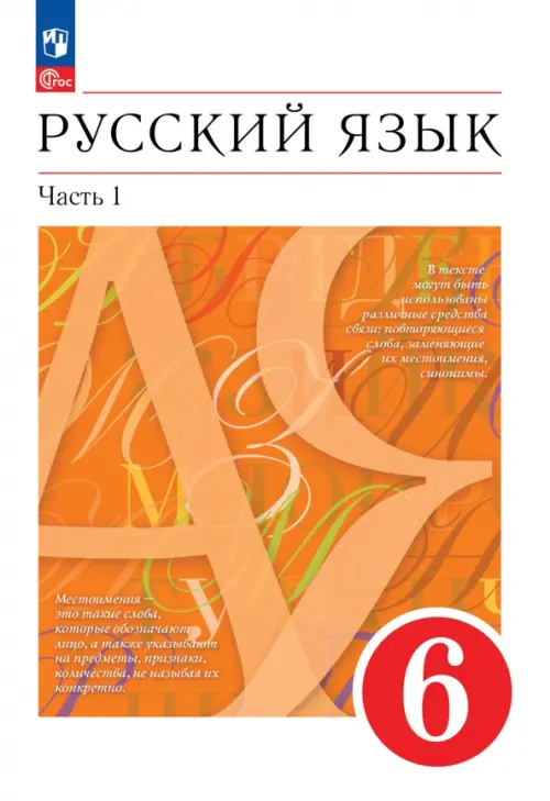 Русский язык. 6 класс. Учебное пособие. В 2-х частях. Часть 1