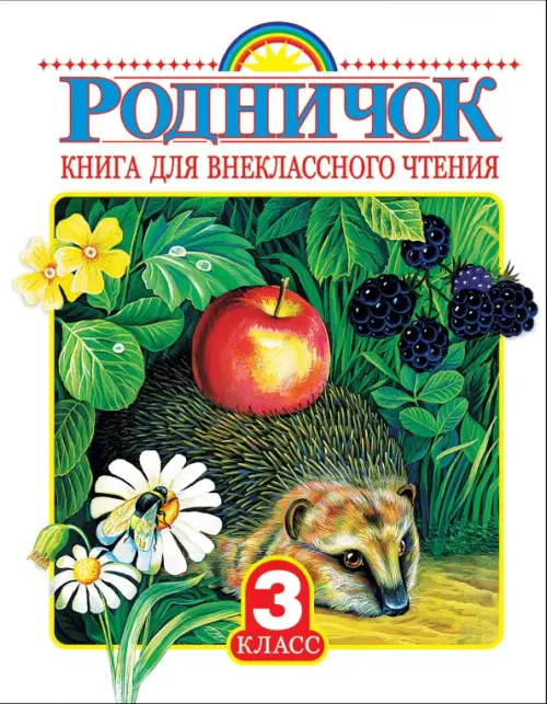 Родничок. Книга для внеклассного чтения в 3-м классе