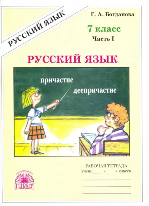 Русский язык. 7 класс. Рабочая тетрадь. В 2-х частях. Часть 1