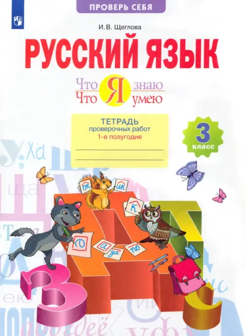 Русский язык. 3 класс. Что я знаю. Что я умею. Тетрадь проверочных работ. В 2-х частях. ФГОС. Часть 1