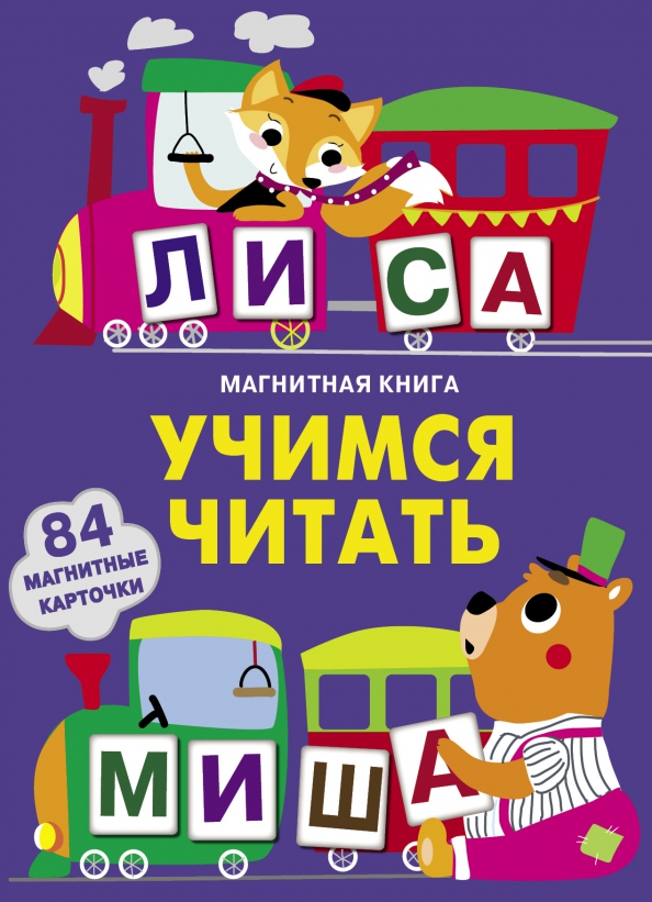 Учимся читать