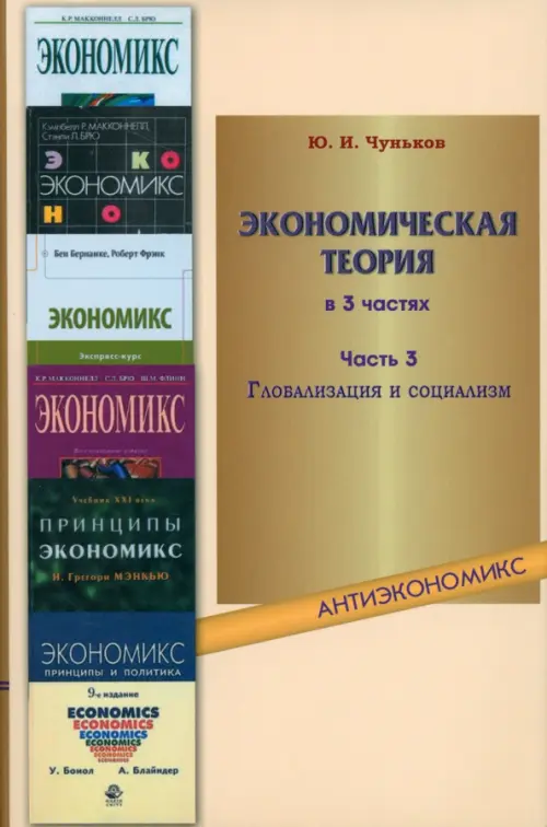 Экономическая теория. В 3-х частях. Часть 3. Глобализация и социализм