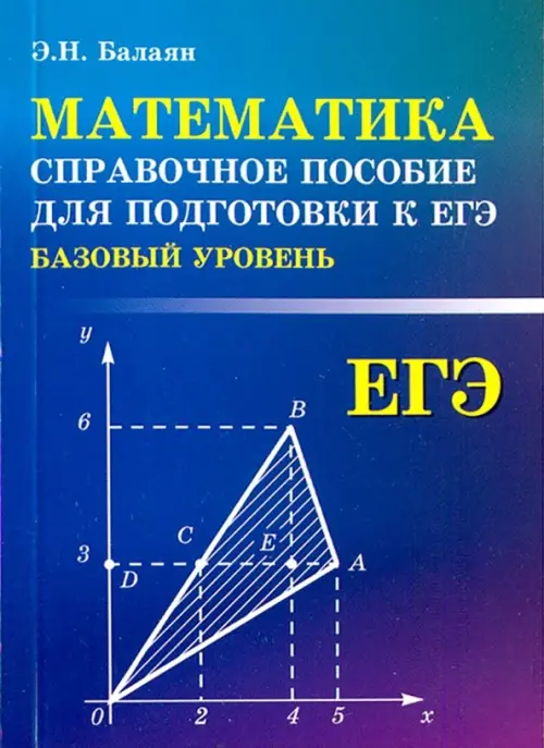 Математика. Справочное пособие для подготовки к ЕГЭ. Базовый уровень