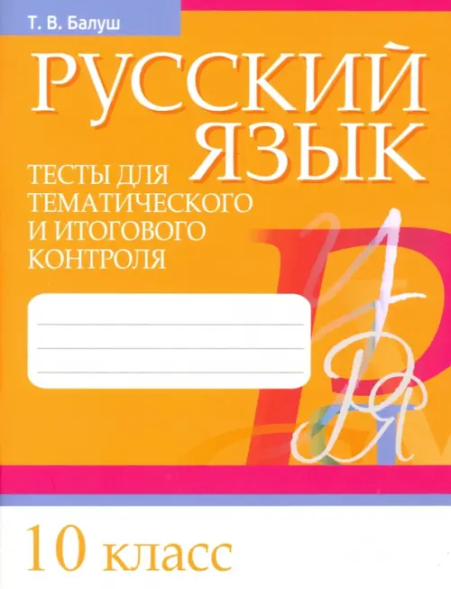 Русский язык. 10 класс. Тесты для тематического и итогового контроля