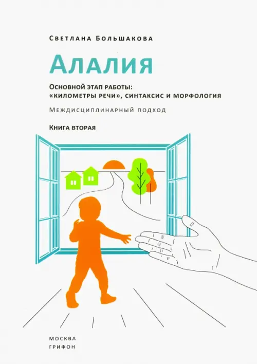 Алалия. Основной этап работы. "Километры речи", синтаксис и морфология. Междисциплинарный подход