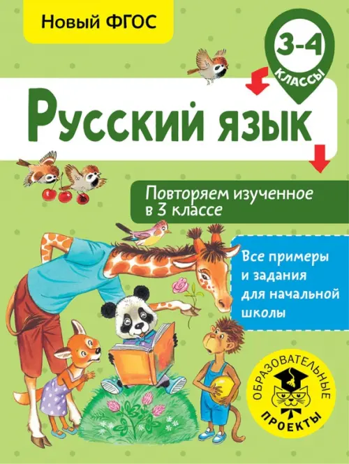 Русский язык. 3-4 классы. Повторяем изученное в 3 классе. ФГОС