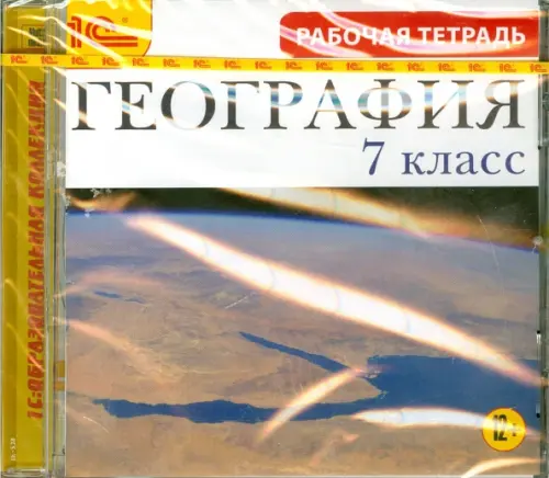 CD-ROM. География. 7 класс. Рабочая тетрадь