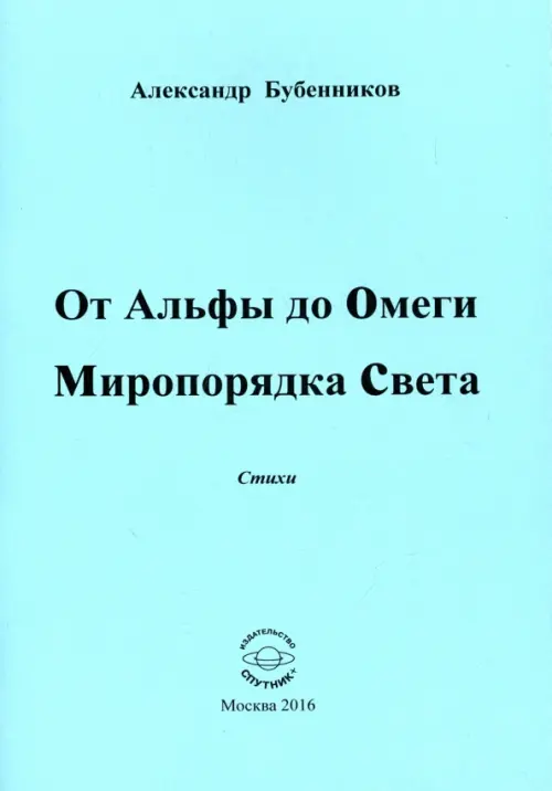 От Альфы до Омеги Миропорядка Света. Стихи