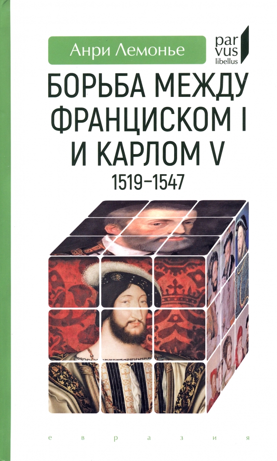 Борьба между Франциском I и Карлом V. 1519–1547