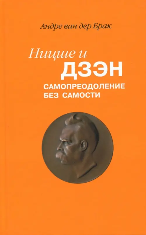 Ницше и дзэн. Самопреодоление без самости