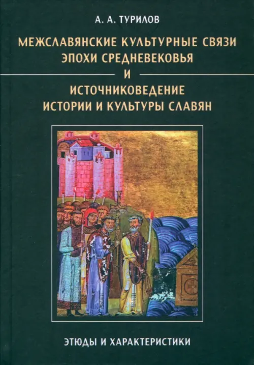 Межславянские культурные связи эпохи Средневековья и источниковедение истории и культуры славян